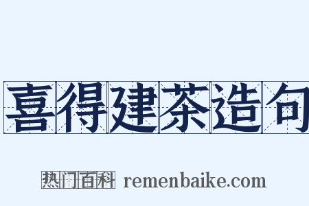 喜得建茶造句是什么意思的图片